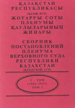 Қазақстан Республикасы жоғары соты пленумы қаулыларының жинағы : 3-том (1967-1999)
