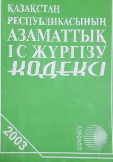 Қазақстан Республикасының Азаматтық іс жүргізу кодексі