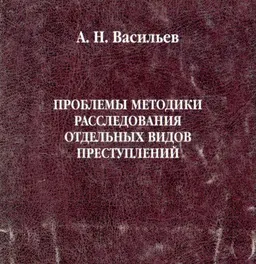 Проблемы методики расследования отдельных видов преступлений