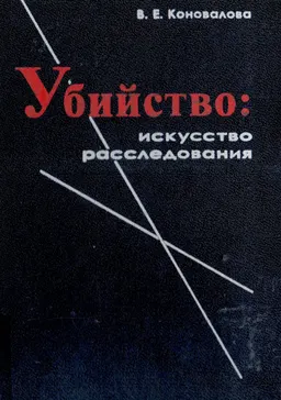 Убийство: искусство расследования : Монография