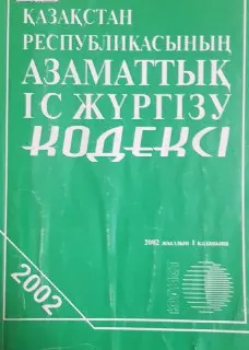 Қазақстан Республикасының Азаматтық іс жүргізу кодексі : 2002 жылдың 1 қазынына берілген