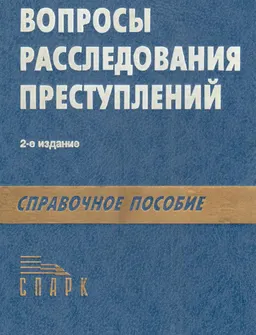 Вопросы расследования преступлений: Справочное пособие