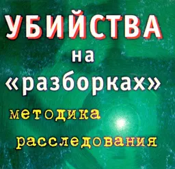 Убийства на "разборках" (методика расследования)