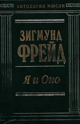 Я и оно : сочинения. Пер с нем.