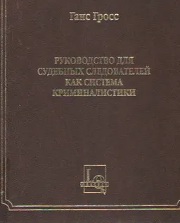 Руководство для судебных следователей как система криминалистики : Новое изд. перепечат. с изд. 1908 г.