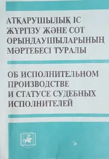 Атқарушлық іс жүргізу және сот орындаушыларының мәртебесі туралы : Қазақстан Республикасының Заңы