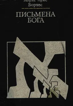 Письмена Бога