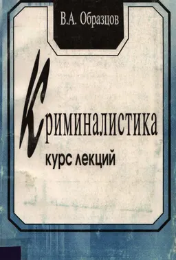 Криминалистика : курс лекций