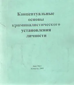 Концептуальные основы криминалистического установления личности : Монография