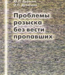 Проблемы розыска без вести пропавших