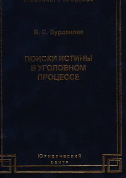 Поиски истины в уголовном процессе