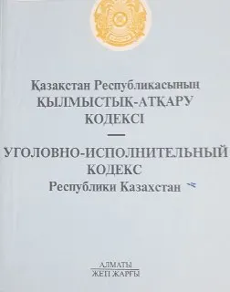 Қазақстан Республикасының қылмыстық-атқару кодексі