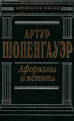 Афоризмы и истины : Сочинения. Пер с нем.