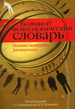 Большой психологический словарь