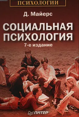 Социальная психология
