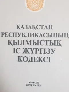 Қазақстан Республикасының қылмыстық іс жүргізу кодексінің ресми мәтіні