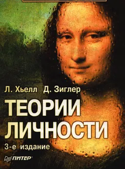 Теории личности. Основные положения, исследования и применение