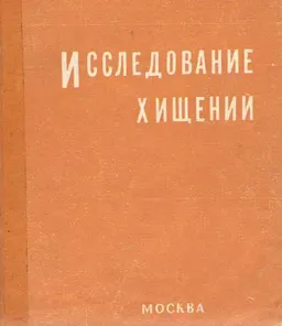 Исследование хищений