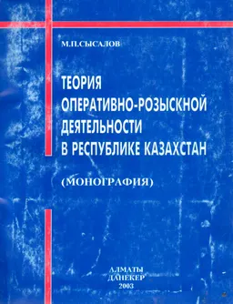 Теория оперативно-розыскной деятельности в Республике Казахстан : Монография