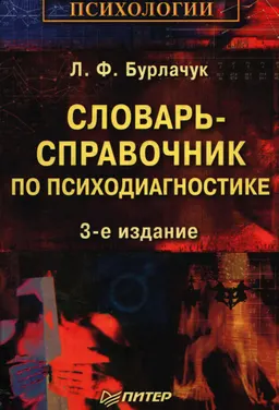 Словарь-справочник по психодиагностике