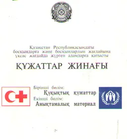 Қазақстан Республикасындағы босқындарға және босқындардың жағдайына ұксас жағдайда жүрген адамдарға қатысты құжаттар жинағы : Бірінші бөлім: Құқықтық құжаттар Екінші бөлім: Анықтамалық материал
