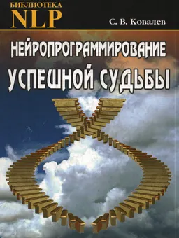 Нейропрограммирование успешной судьбы