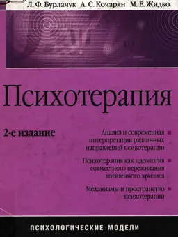 Психотерапия. Психологические модели