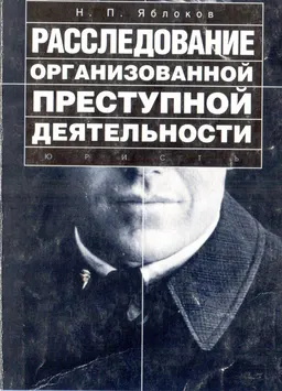 Расследование организованной преступности : Практич. пособие