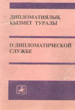 Дипломатиялық қызмет туралы : Қазақстан Республикасының Заңы