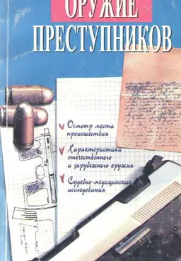 Оружие преступников