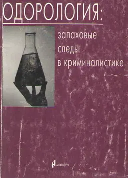 Одорология: запаховые следы в криминалистике