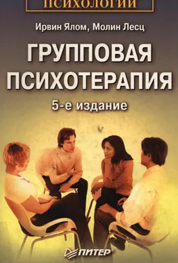 Групповая психотерапия. Теория и практика : Пер. с англ. под ред. Э.Г. Эйдемиллера