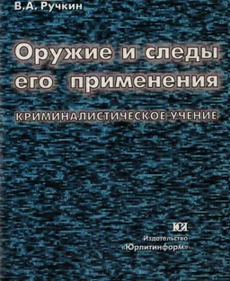 Оружие и следы его применения. Криминалистическое учение : Монография