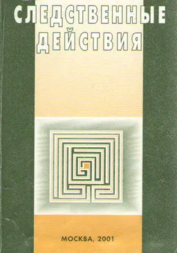 Следственные действия (понятие, виды, порядок производства)