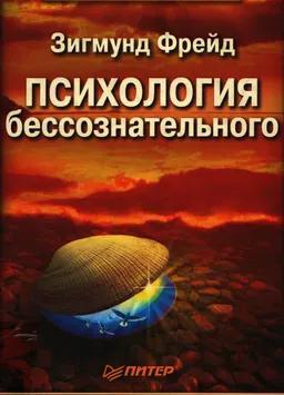 Психология бессознательного