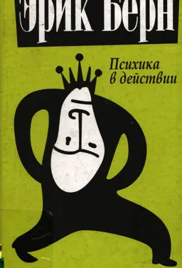Психика в действии : Пер. с англ. П.А. Самсонов