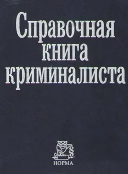 Справочная книга криминалиста