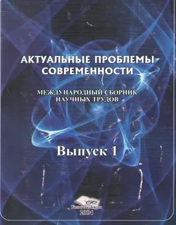 Актуальные проблемы современности. Вып.1 : Международный сборник научных трудов