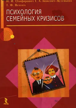 Психология семейных кризисов