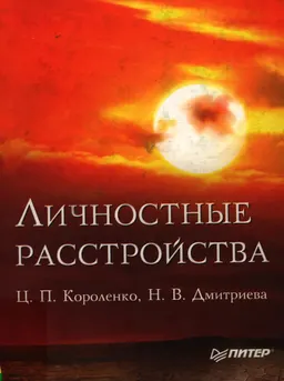 Личностные расстройства