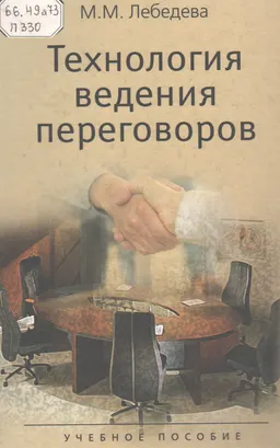 Технология ведения переговоров
