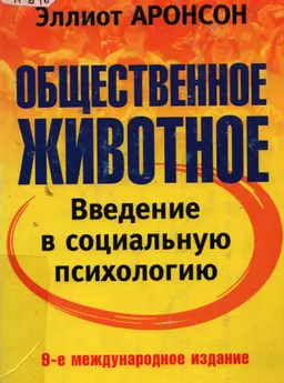 Общественное животное. Введение в социальную психологию