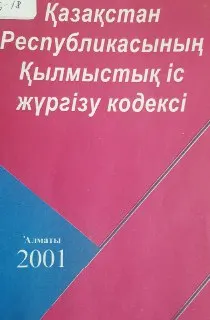 Қазақстан Республикасының қылмыстық іс жүргізу кодексі