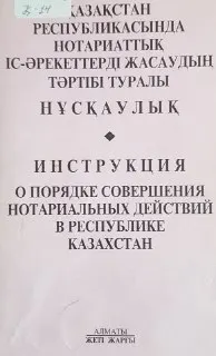 Қазақстан Республикасында нотариаттық іс-әрекеттірді жасаудың тәртібі туралы нұсқаулық
