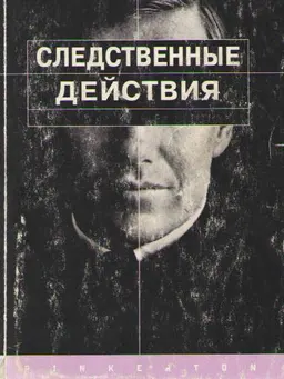 Следственные действия. Криминалистические рекомендации. Типовые образцы документов