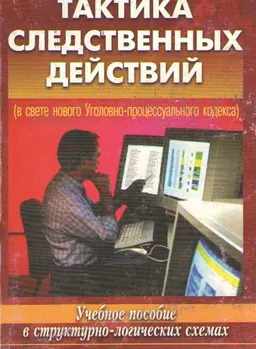 Тактика следственных действий (в свете нового Уголовно-процессуального кодекса) : Учеб-практич. пособие в структурно-логических схемах