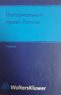 Нотариальное право России