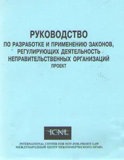 Руководство по разработке и применению законов, регулирующих деятельность неправительственных организаций : Проект