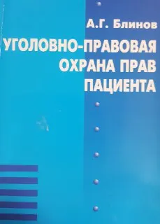 Уголовно-правовая охрана прав пациента