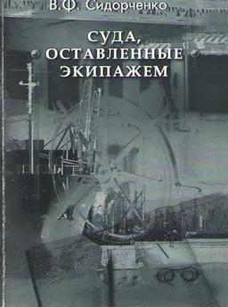 Суда, оставленные экипажем